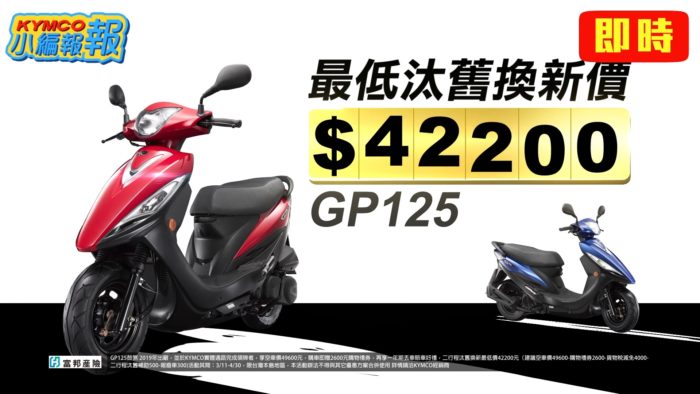 熱銷擋不住！神車GP125好評優惠再一波  5