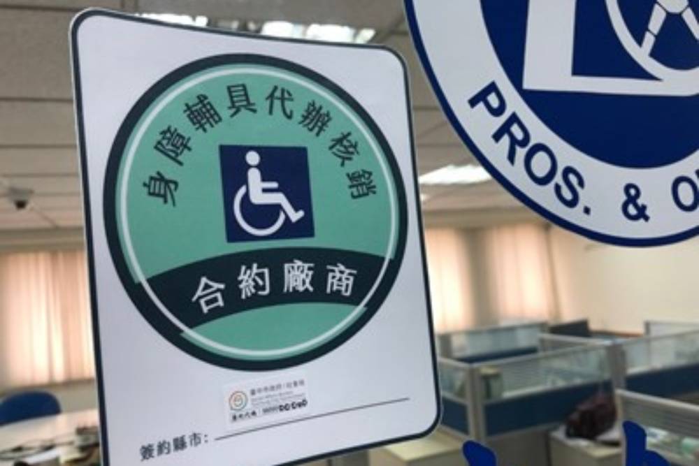 台中身障者在中台灣237間門市選購輔具即享補助