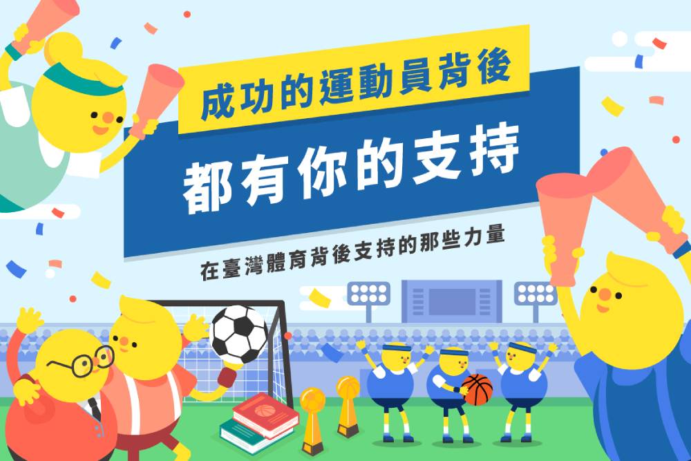 盼蓬勃台灣運動產業發展　體育署推「五化三力」政策打造運動幸福經濟