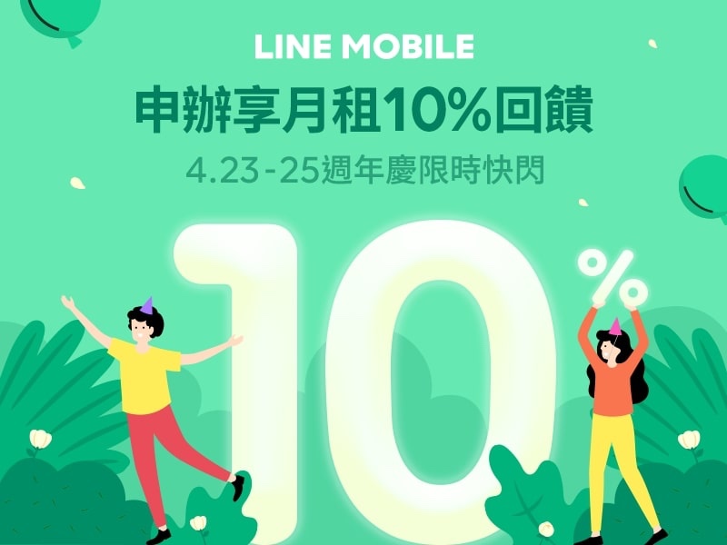 全部打九折！LINE MOBILE週年慶祭出快閃超殺10%點數回饋