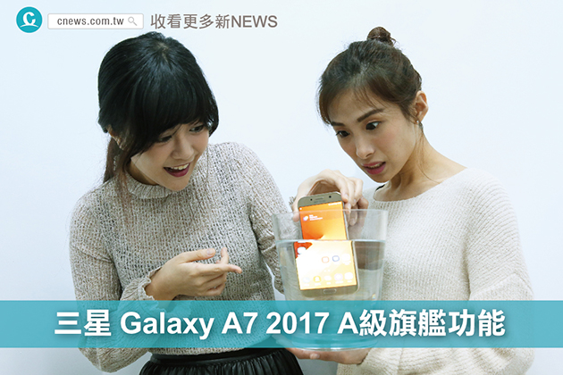 〔影音〕三星 Galaxy A7 2017 A級旗艦功能