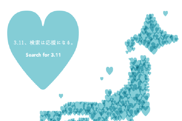 助東北復興 日本雅虎搜尋「3.11」即捐10日圓賑災