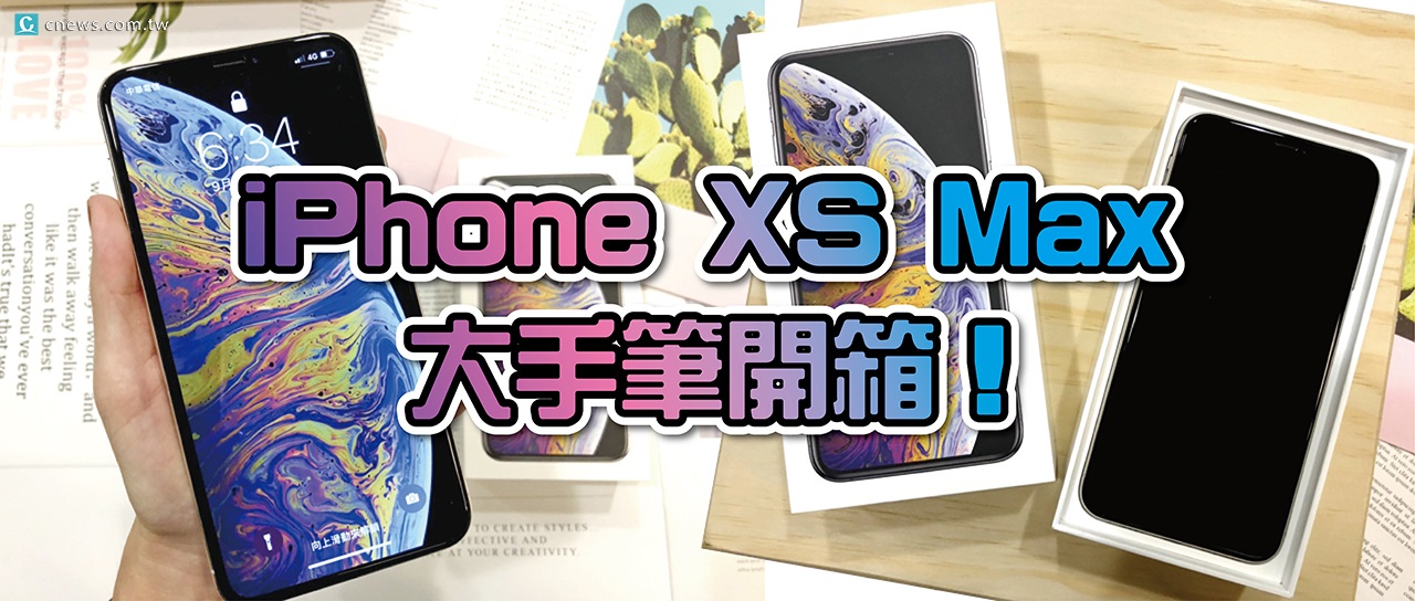 【有影】銀色iPhone XS Max大手筆開箱！拍照效果到底有沒有比X厲害？