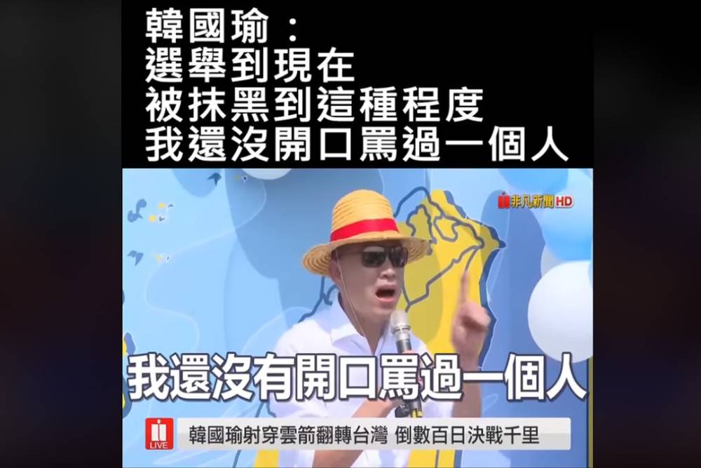 是忘記還是害怕想起？韓國瑜稱「沒罵過人」 造勢活動爆粗口、還曾批蘇揆：全盲 29