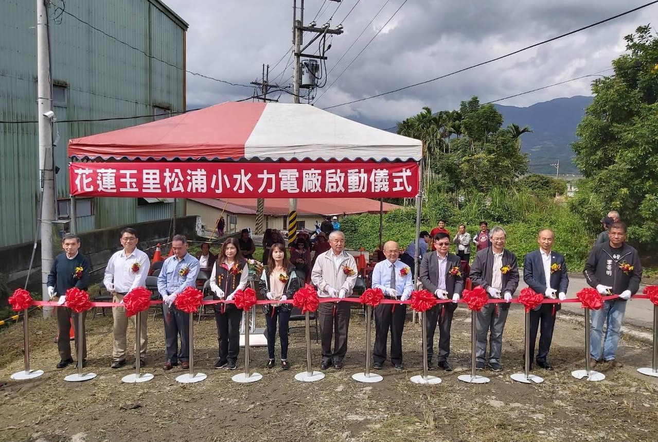 台灣小水力發電產業又有新成績 花蓮玉里松浦發電廠正式啟用 