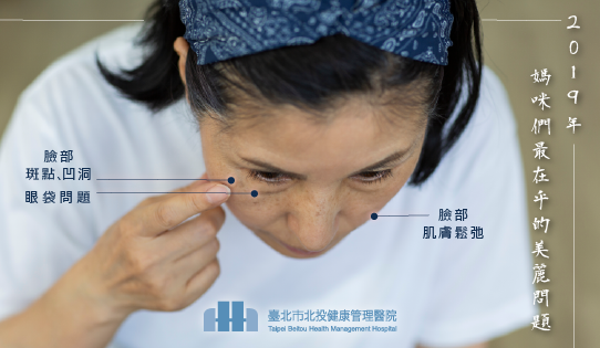 臉皮鬆、眼袋及斑點凹洞…  門診排行曝台灣媽媽最在意3大面子問題