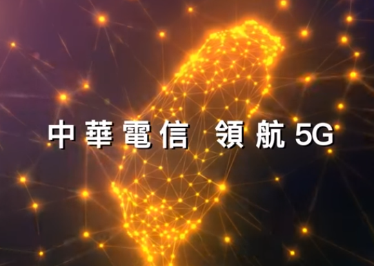 台灣大拋震撼彈30日5G開台 中華電信突宣布明早啟動搶當國內首家開台