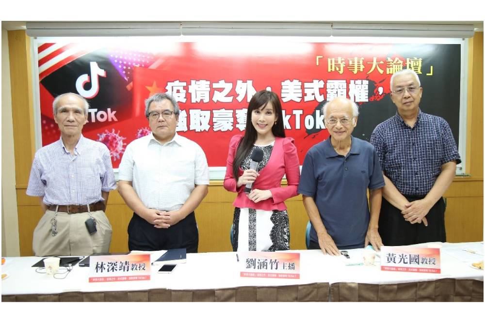 蔡政府快醒醒？4教授論壇開講「Tik Tok案」 批美「禿鷹」風格讓台海關係陷危機 5