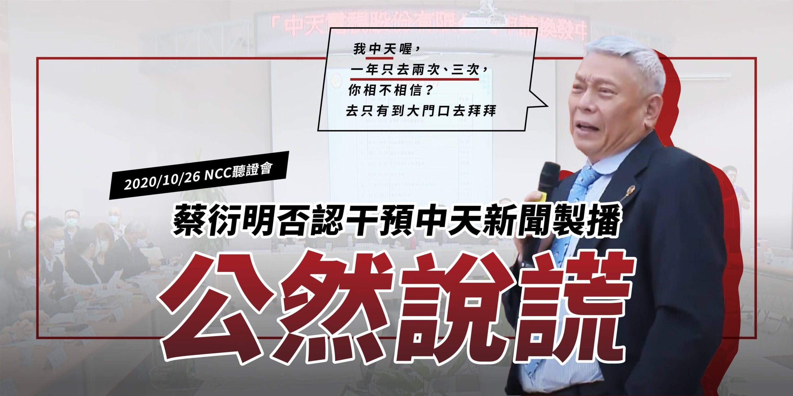 黃國昌爆蔡衍明微信群組干預新聞被打臉 NCC蒐證再邀中天代表補充說明 13