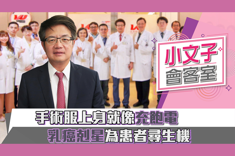 【小文子會客室006】台灣乳癌名醫「手術服上身就充飽電」  曾令民一年治5百病人不喊累