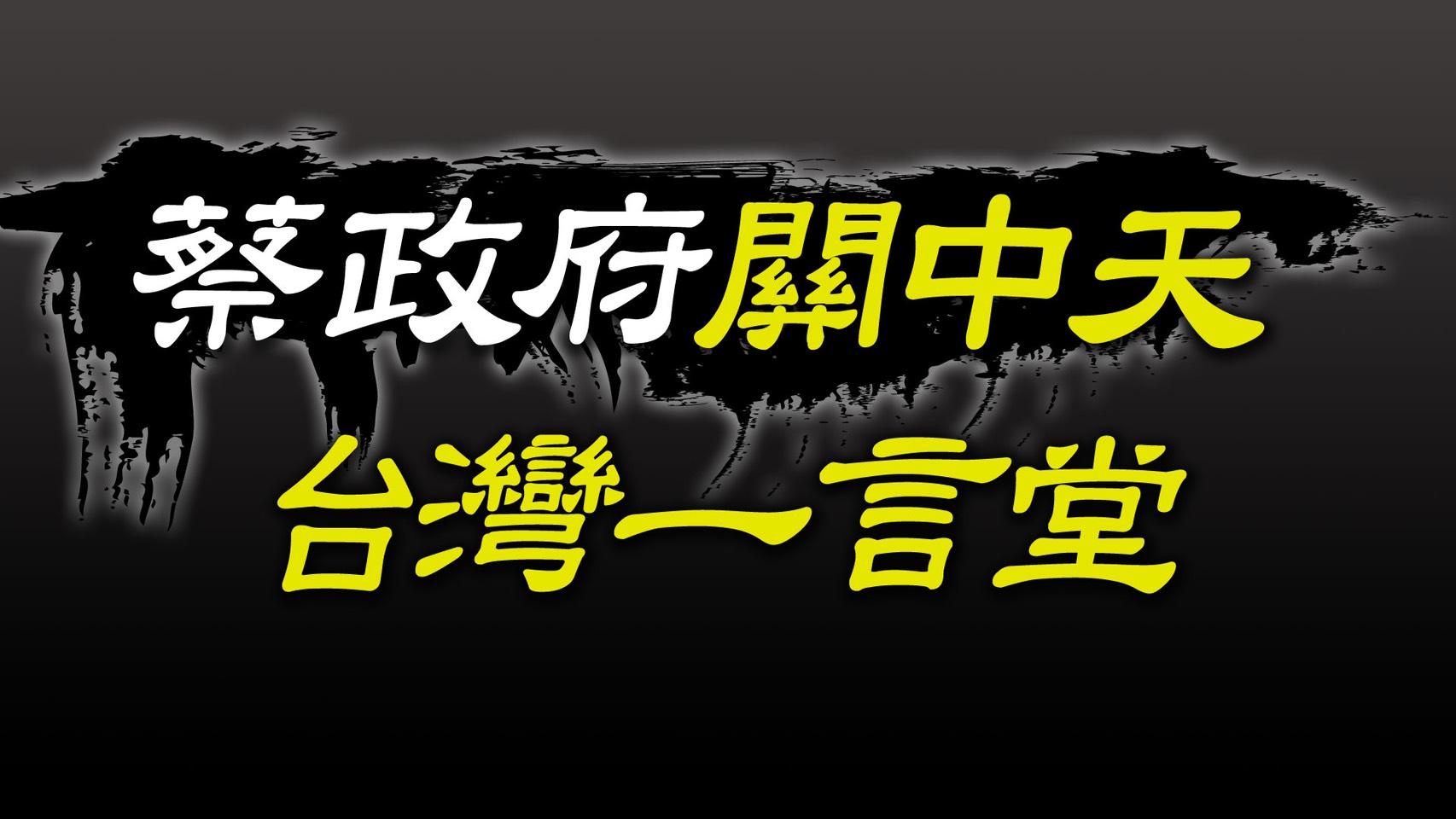 再次7比0壓倒性狙殺！中天新聞台：NCC已達成總統府密件指派的政治任務 11