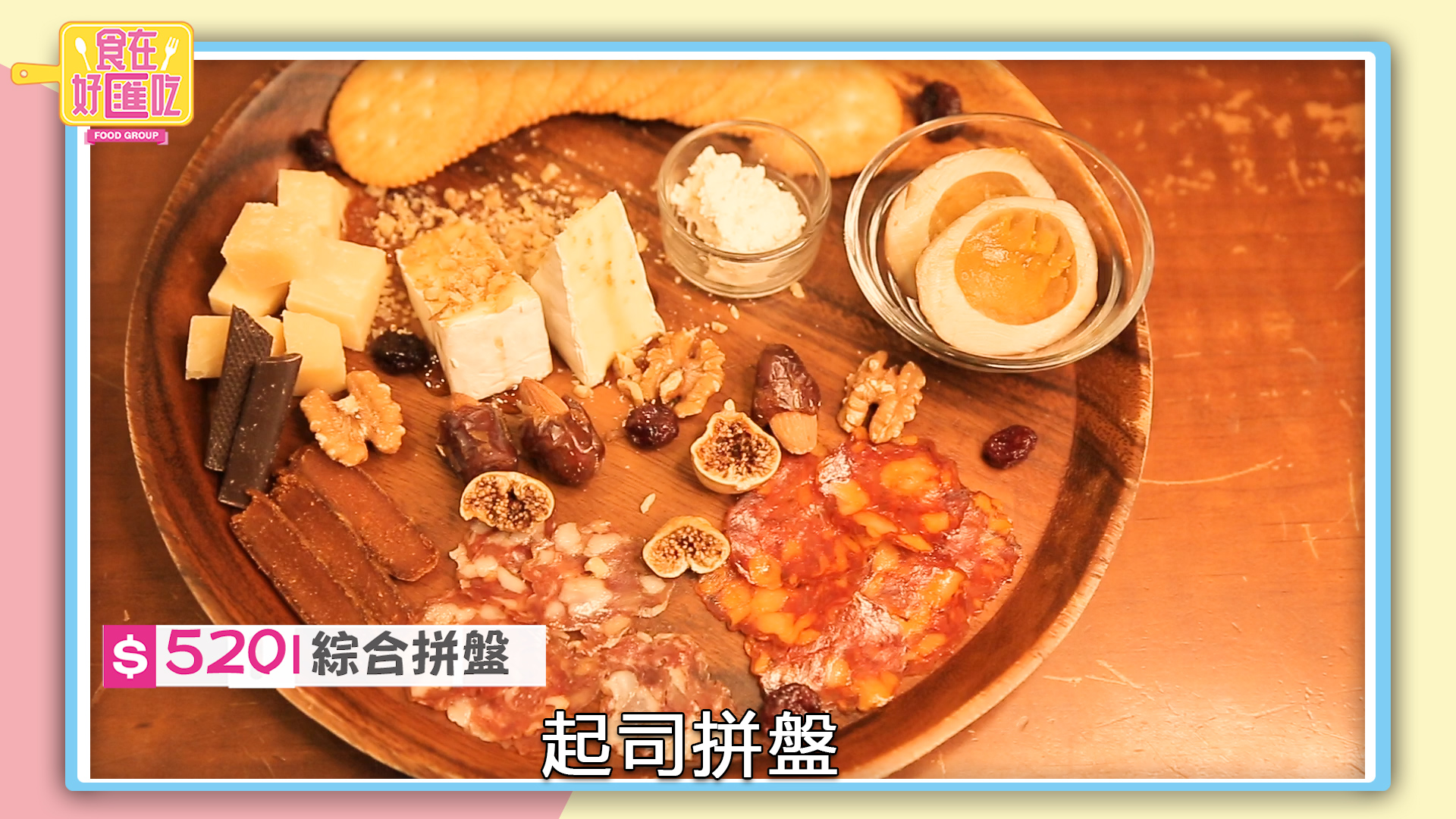 【有影】走入復古味時光迴廊 大稻埕的摩登美食｜食在好匯吃011 23