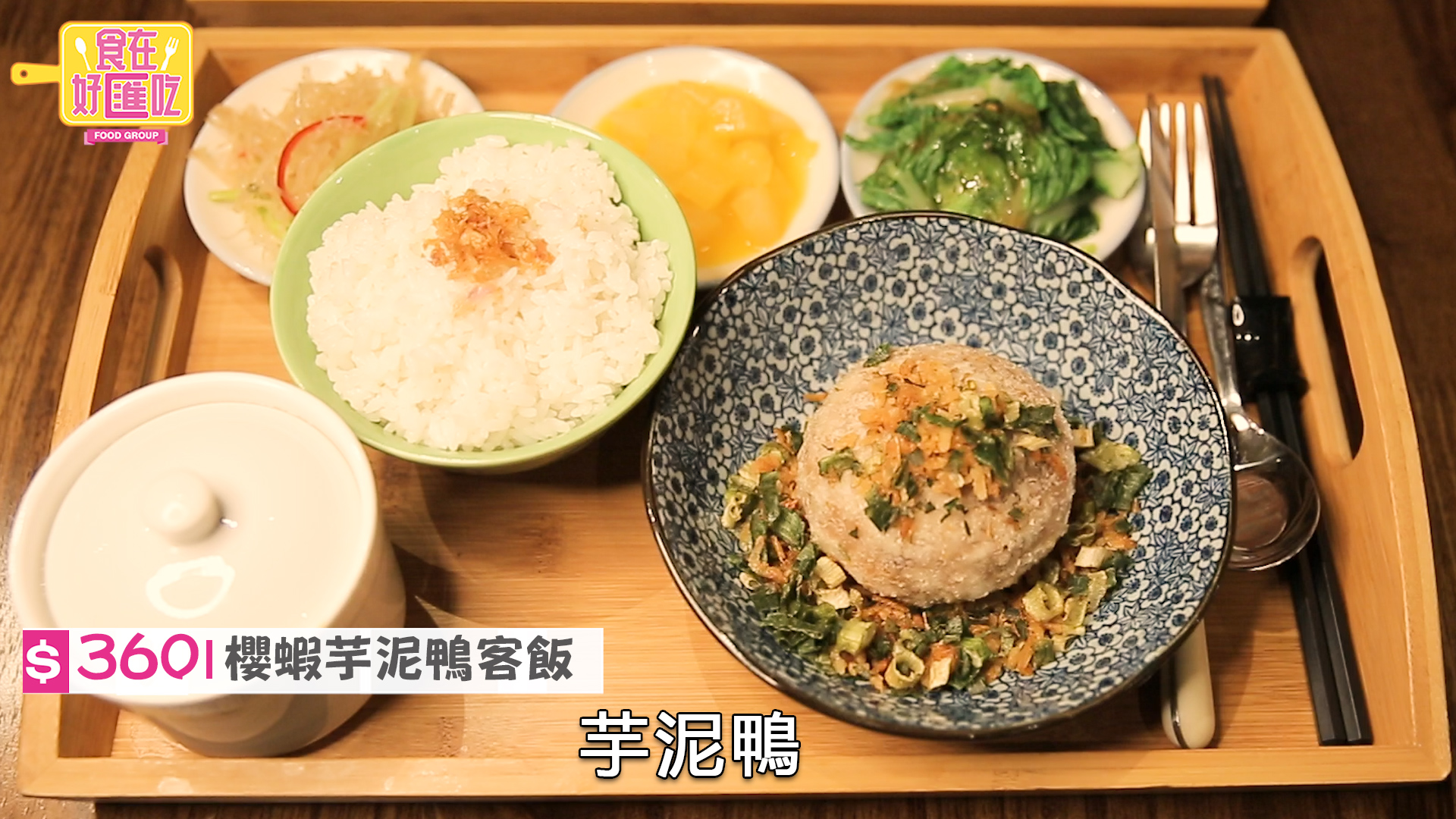 【有影】走入復古味時光迴廊 大稻埕的摩登美食｜食在好匯吃011 21