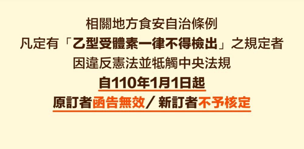 政院自我釋憲：萊劑零檢出自治條例與中央法令牴觸者無效 9