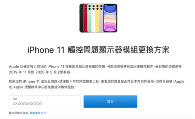 你的iPhone 11是機王？官方證實少部份顯示器出問題　序號符合可免費維修