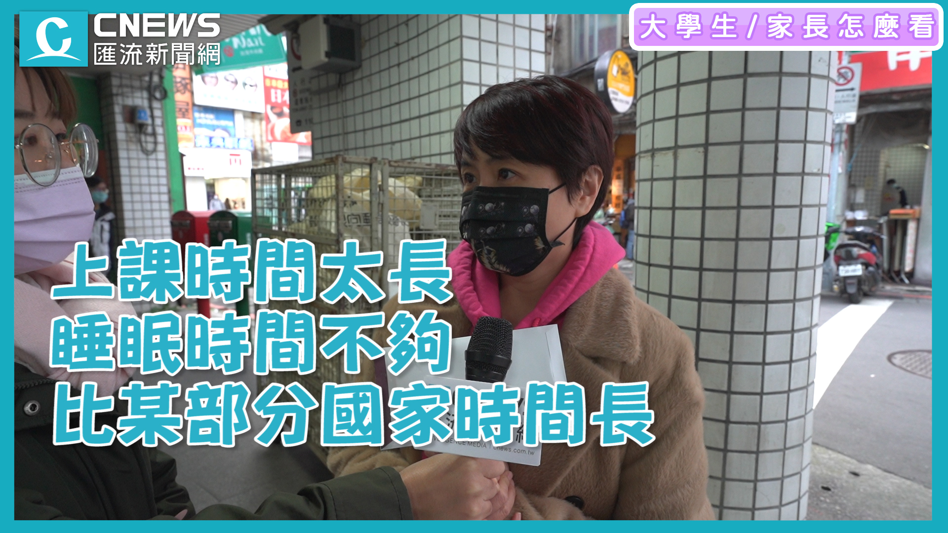 【有影】學生每天睡不飽？國高中上課改9點半 街頭調查引爆論戰 29