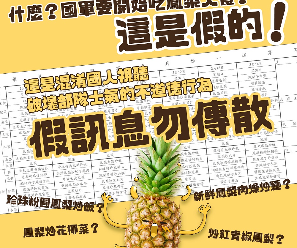 網傳國軍將開始吃「鳳梨大餐」 軍方出圖卡澄清：這是假的！