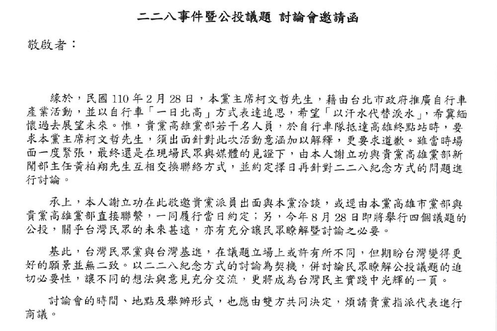 民眾黨 與基進溝通228事件也會討論8四項公投案 匯流新聞網