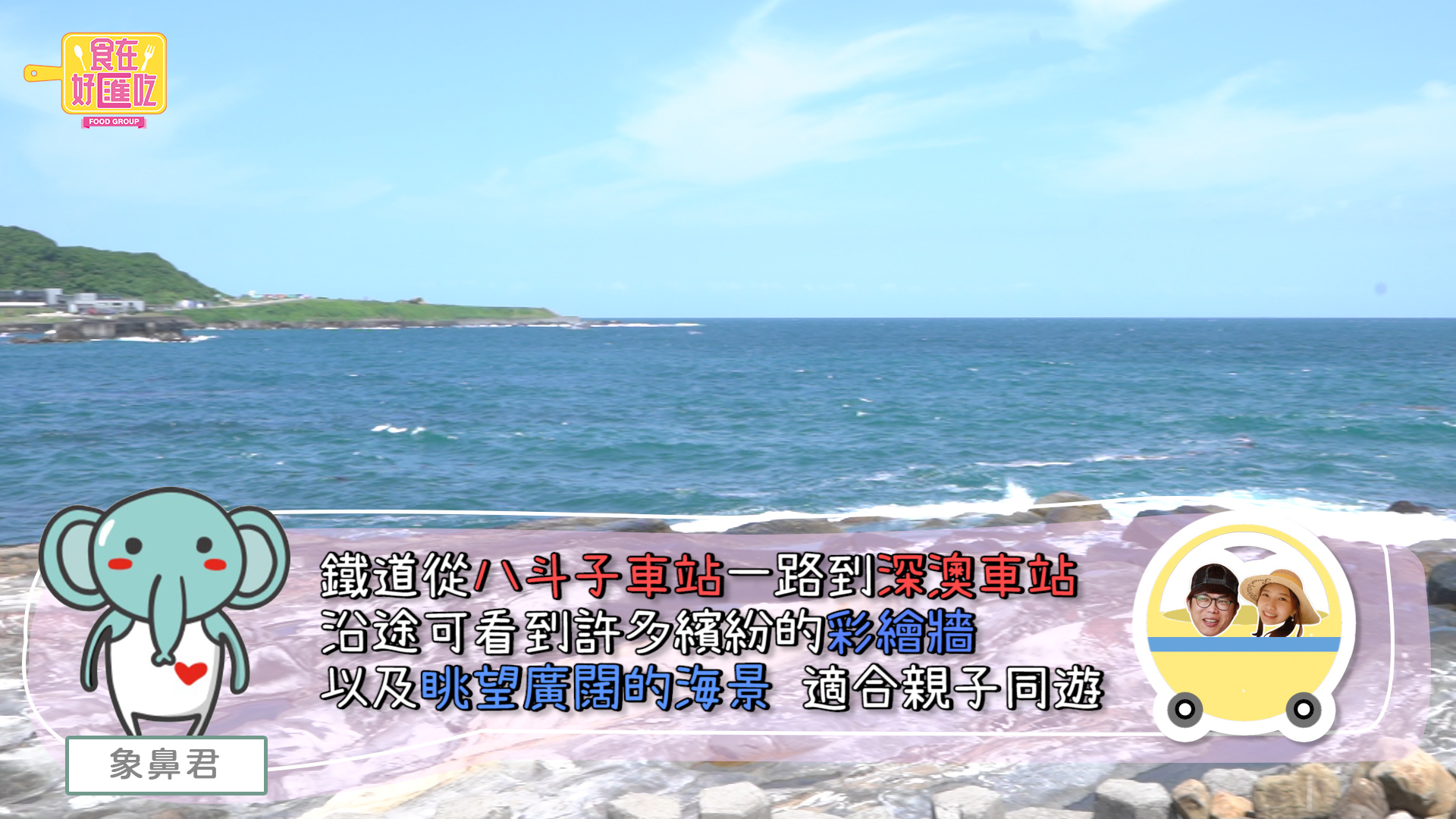 【有影】深澳鐵道自行車漫遊雨都！仁愛市場必吃牛肉麵 人氣排骨飯品嚐在地基隆味｜食在好匯吃032 21