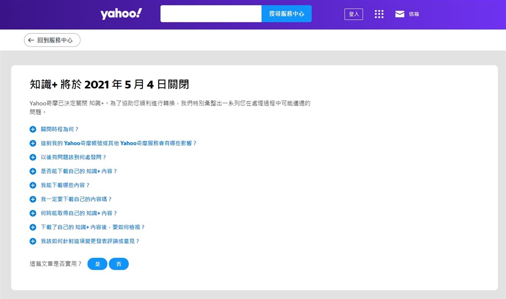 Yahoo奇摩知識+將走入歷史 16年服務終將在5月4日終止