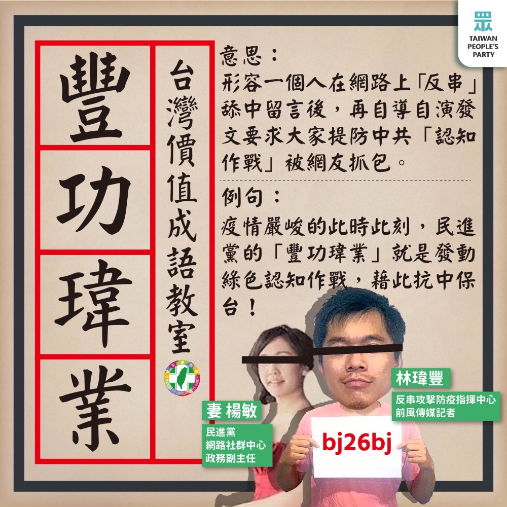 民眾黨籲提防民進黨假民主之名用「豐功瑋業」綠色認知作戰毀民主 5