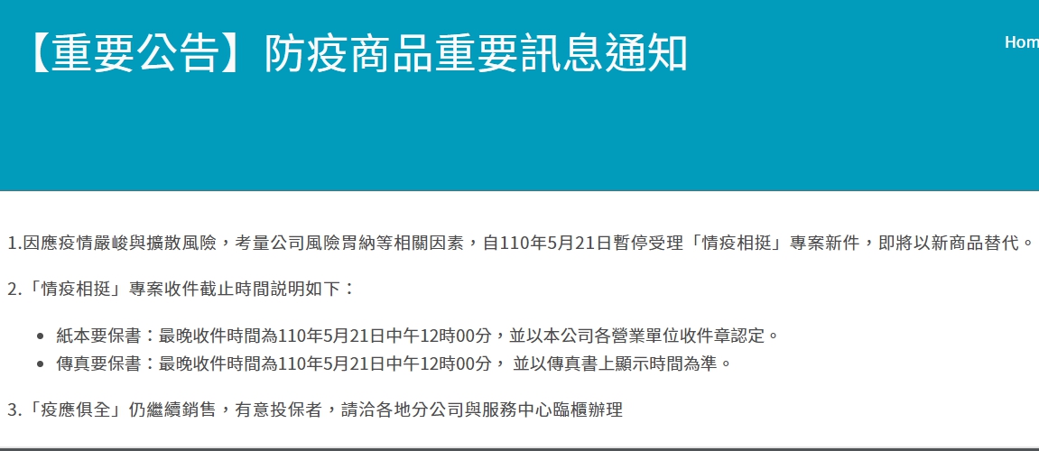 停售再+1 旺旺友聯防疫保單5月21日停止受理 5