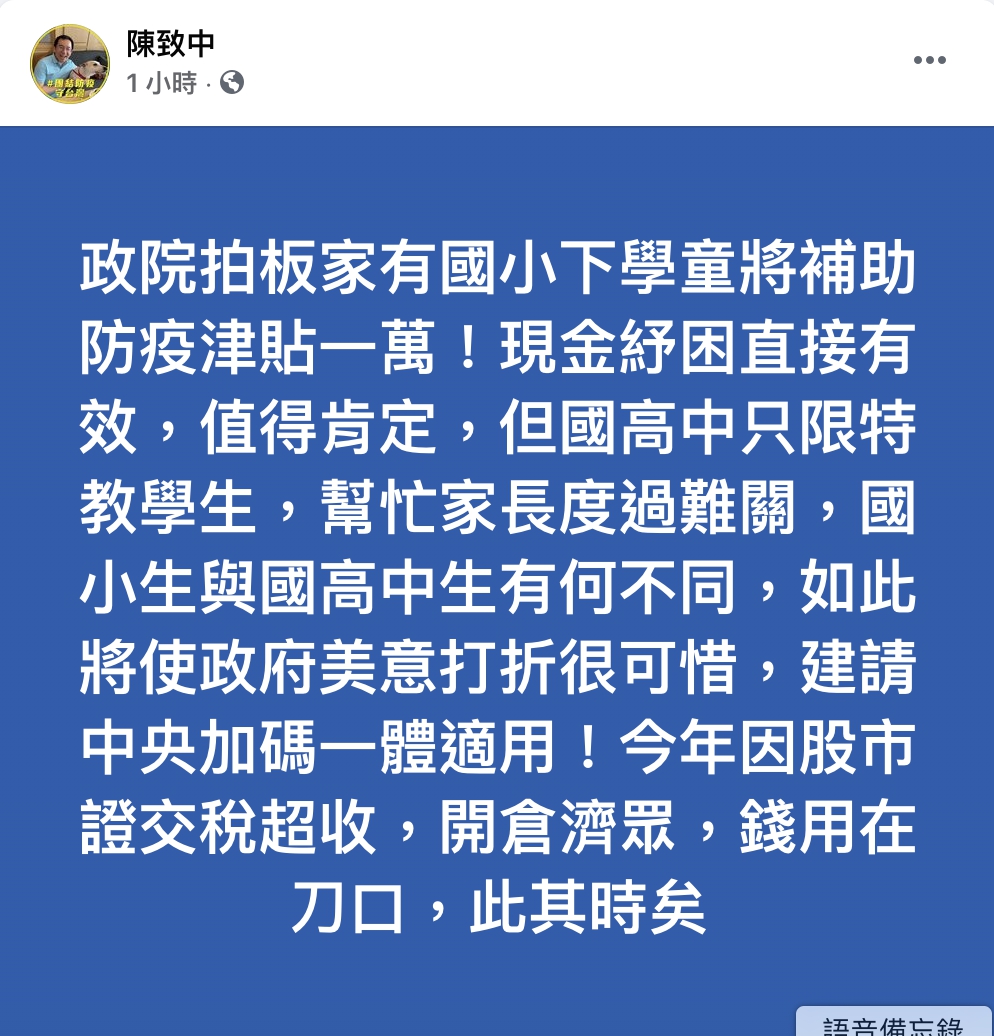 紓困現金國高中生只限特教 陳致中建請中央加碼一體適用 5