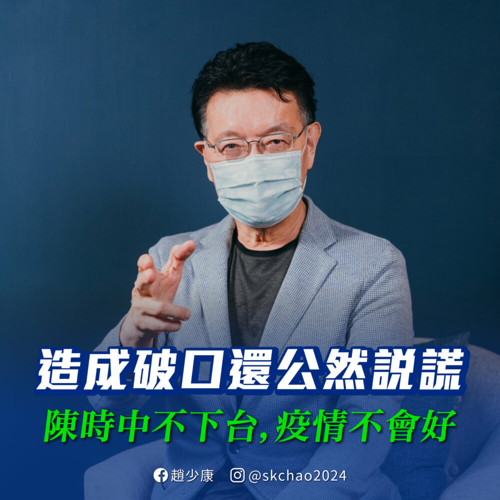 國內缺疫苗！趙少康痛批：陳時中不下台疫情不會好 5