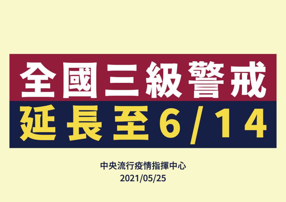 【有影】2周解禁夢碎！三級警戒延長至614 全國同步停課、停辦畢業典禮 5