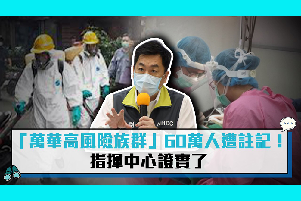 【疫情即時】「萬華高風險族群」60萬人遭註記！指揮中心證實了