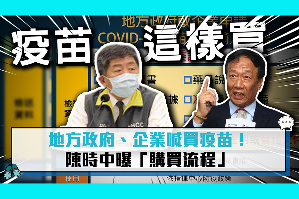 【疫情即時】地方政府、企業喊買疫苗！陳時中曝「購買流程」