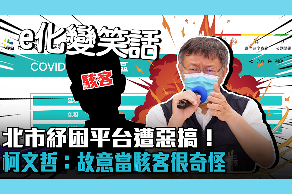 疫情即時 北市紓困平台遭惡搞 議員轟e化變笑話柯文哲 故意當駭客很奇怪 匯流新聞網