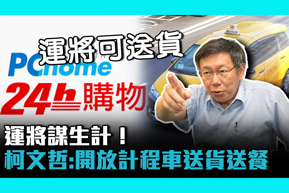 疫情即時 運將謀生計 柯文哲 開放計程車送貨送餐 匯流新聞網