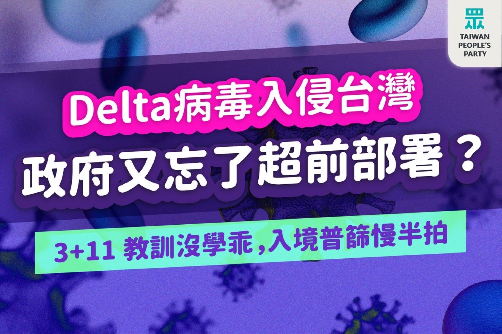 民眾黨：入境廣篩27日才開始 印度Delta變種病毒已進台灣社區