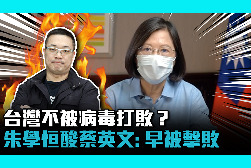【疫情幕後】台灣不被病毒打敗？朱學恒酸蔡英文「每天死20多人 早被擊敗」