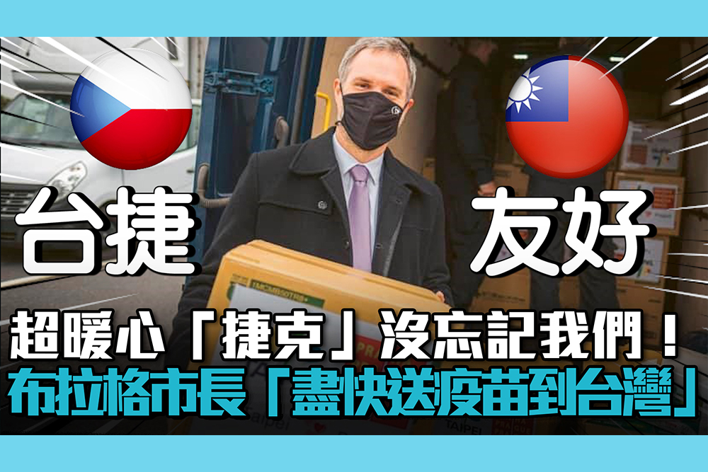 【疫情即時】超暖心「捷克」沒忘記我們！布拉格市長：保持堅強「盡快送疫苗到台灣」