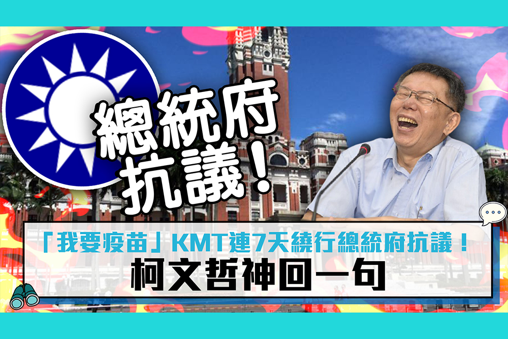 【疫情即時】「我要疫苗」KMT連7天繞行總統府抗議！柯文哲神回一句