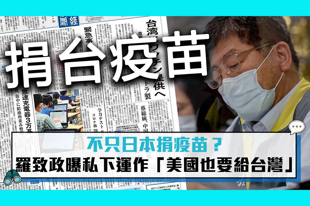 【疫情即時】不只日本捐疫苗？ 羅致政曝私下運作「美國也要給台灣」