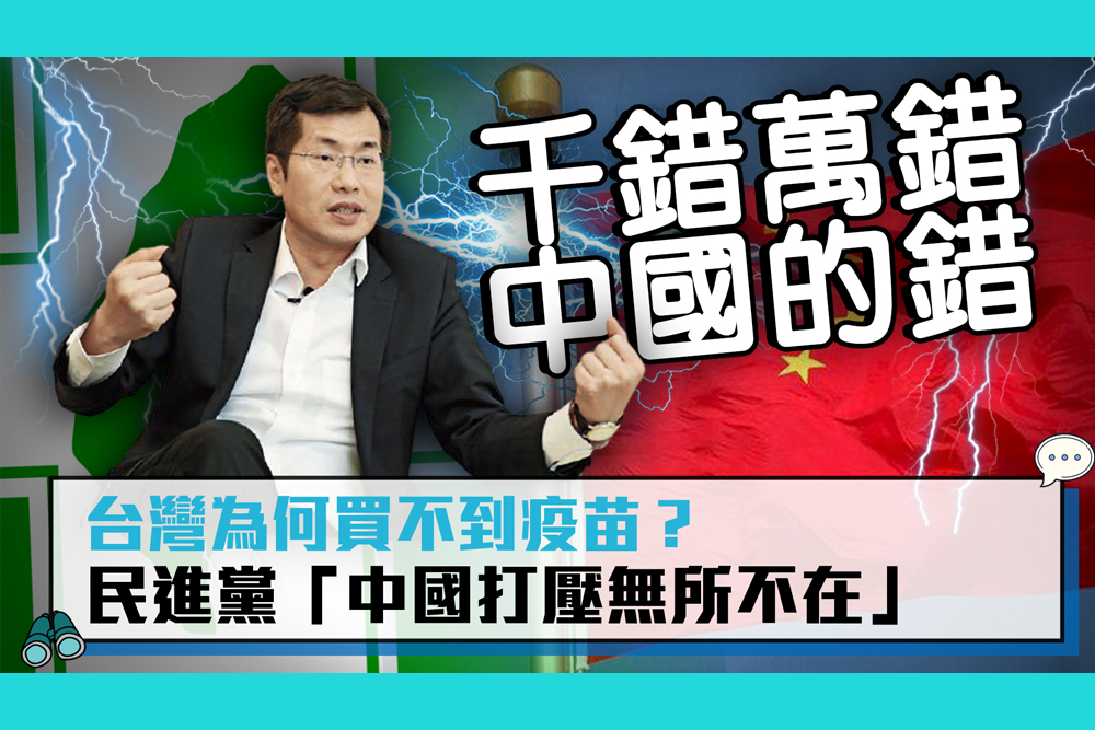 【疫情即時】台灣為何買不到疫苗？民進黨「中國打壓無所不在」