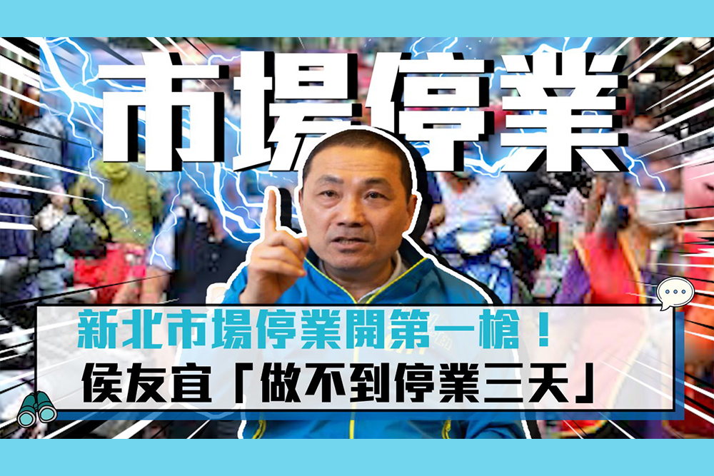 【疫情即時】新北市場停業開第一槍！侯友宜「做不到停業三天」