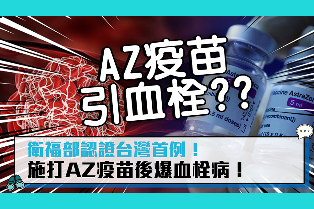 【疫情即時】衛服部認證台灣首例！施打AZ疫苗後爆血栓病！