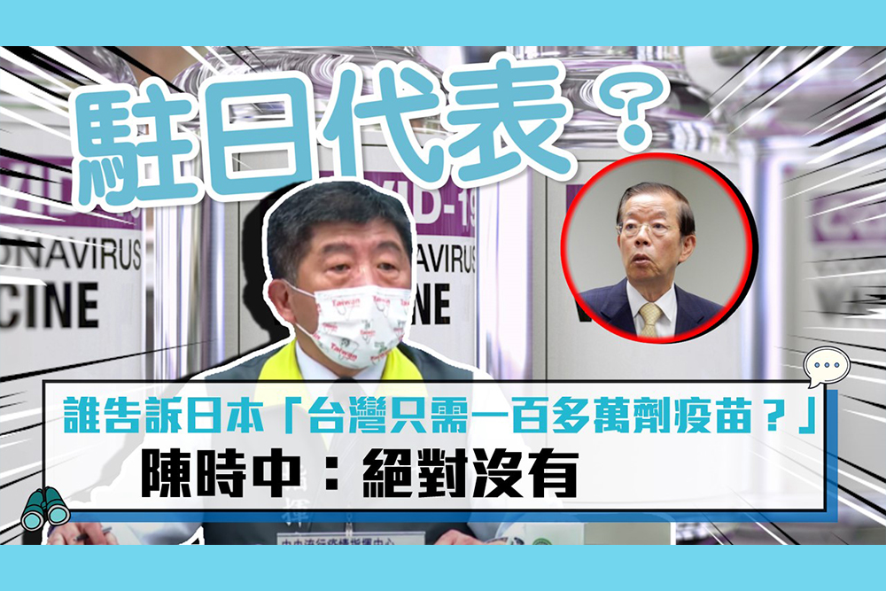【疫情即時】誰告訴日本「台灣只需一百多萬劑疫苗？」陳時中：絕對沒有