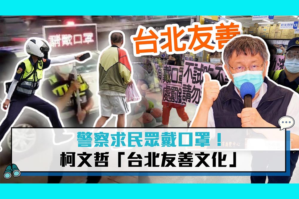 【疫情即時】警察求民眾戴口罩！柯文哲「台北友善文化」