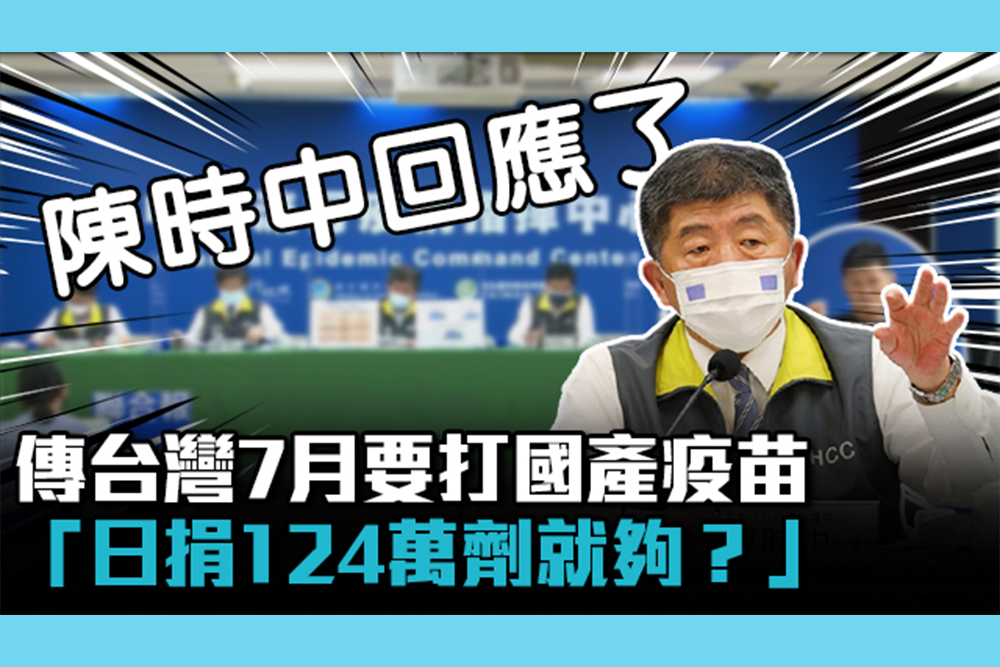【疫情即時】傳台灣7月要打國產疫苗「日捐124萬劑就夠？」陳時中回應了
