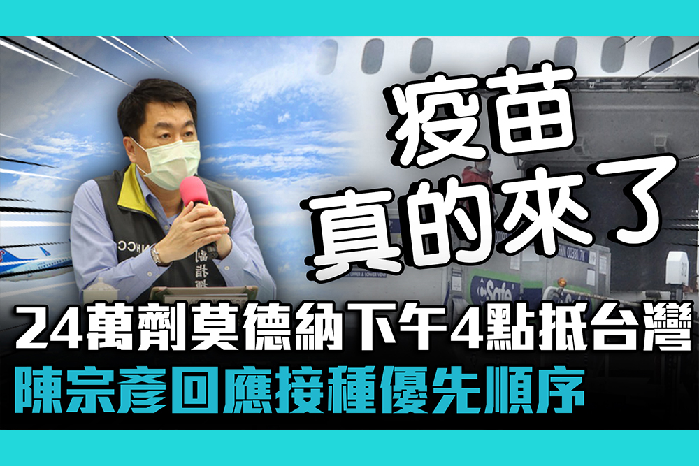 【疫情即時】自購24萬劑莫德納 下午4點抵台灣！陳宗彥回應接種優先順序