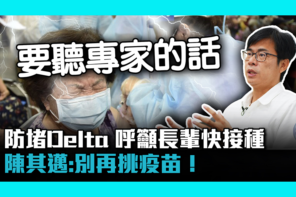 【疫苗即時】防堵Delta病毒呼籲長輩快接種 陳其邁：別再挑疫苗！