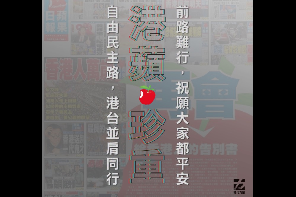 香港蘋果日報停刊／時代力量：港蘋珍重 自由民主之路港台並肩同行