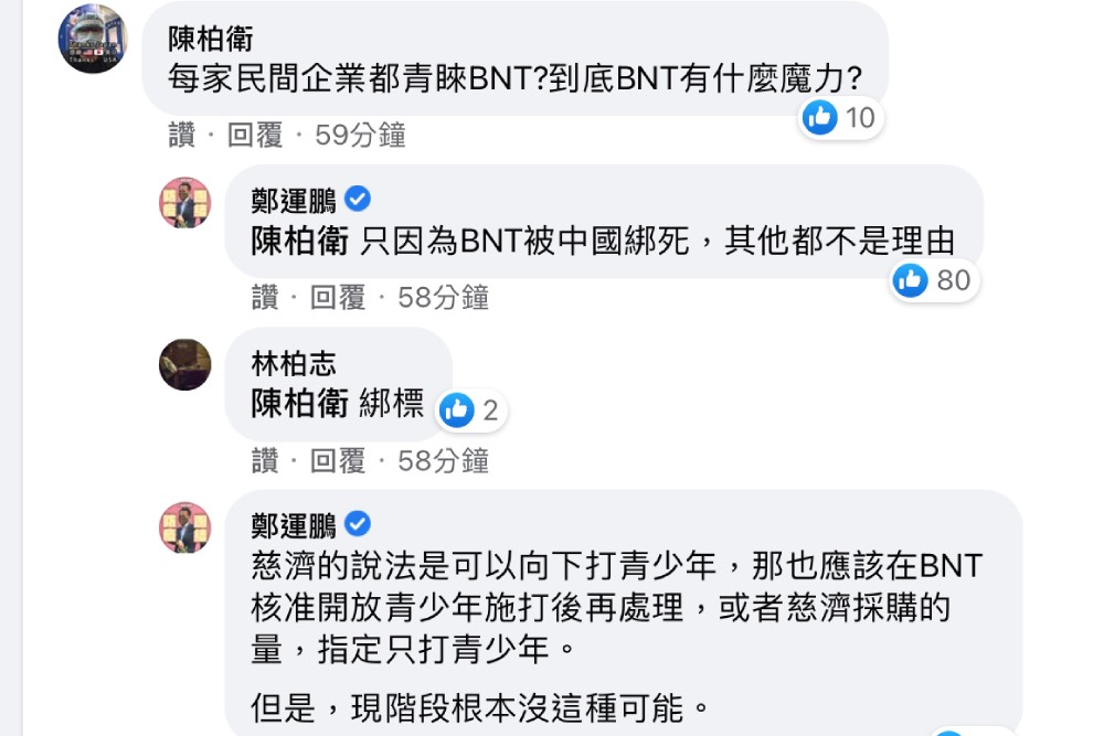 BNT有什麼魔力？台灣民間都青睞 鄭運鵬：只因BNT被中國綁死 9