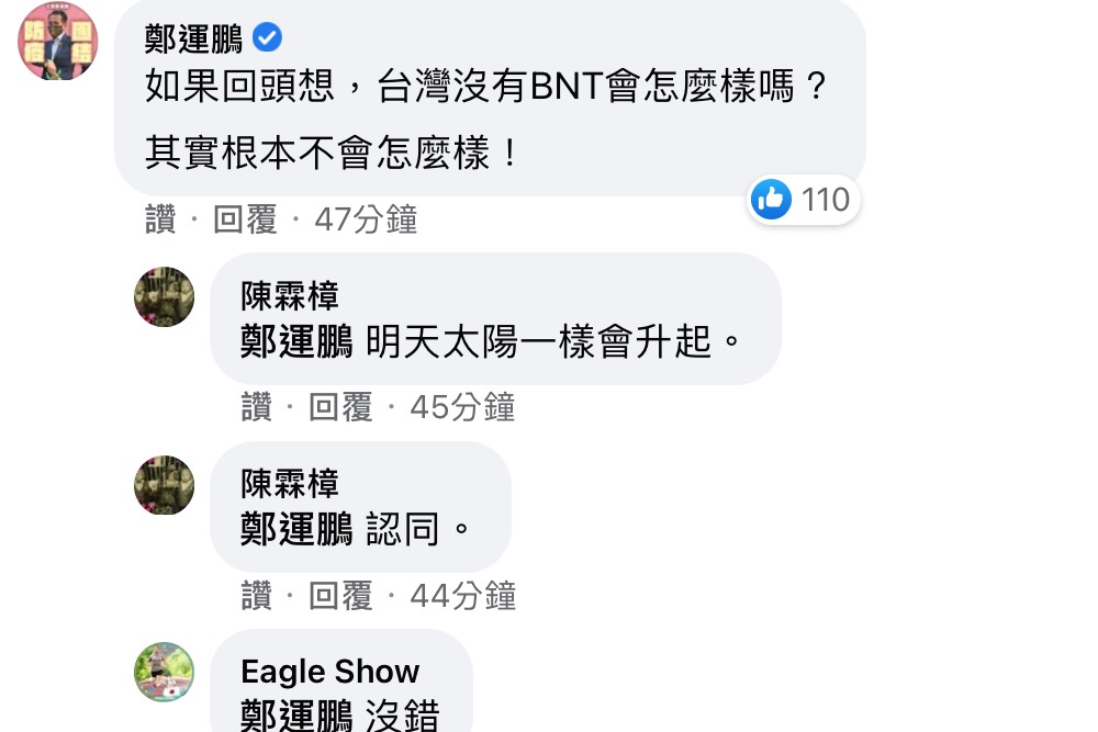 BNT有什麼魔力？台灣民間都青睞 鄭運鵬：只因BNT被中國綁死