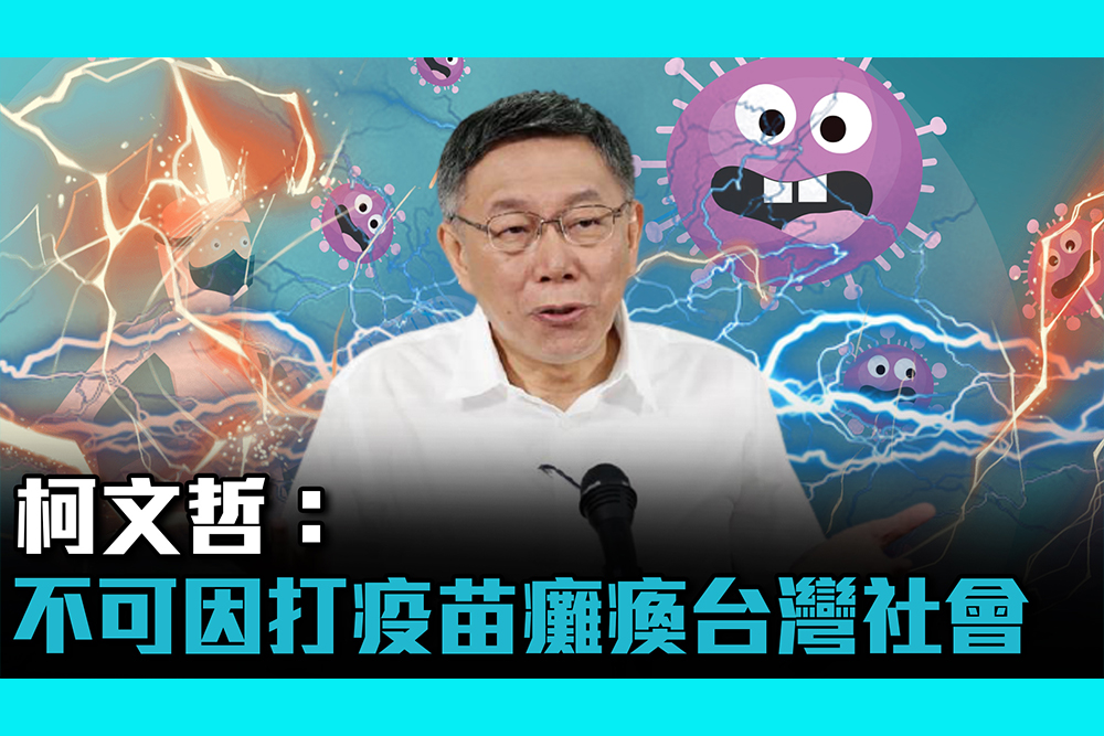 【疫情即時】柯文哲：不可因打疫苗癱瘓台灣社會